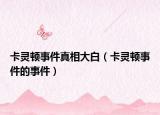 卡靈頓事件真相大白（卡靈頓事件的事件）