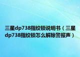 三星dp738指紋鎖說明書（三星dp738指紋鎖怎么解除警報聲）