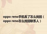 oppo reno手機(jī)丟了怎么找回（oppo reno怎么找回聯(lián)系人）