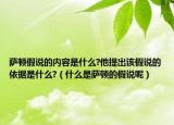薩頓假說(shuō)的內(nèi)容是什么?他提出該假說(shuō)的依據(jù)是什么?（什么是薩頓的假說(shuō)呢）