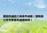 濮陽市油田三高高考成績（濮陽縣三中今年高考成績?nèi)绾危? /></span></a>
                        <h2><a href=