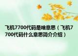 飛機7700代碼是啥意思（飛機7700代碼什么意思簡介介紹）