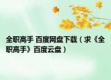 全職高手 百度網(wǎng)盤下載（求《全職高手》百度云盤）