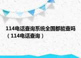 114電話查詢系統(tǒng)全國(guó)都能查嗎（114電話查詢）