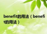 benefit的用法（benefit的用法）