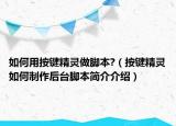 如何用按鍵精靈做腳本?（按鍵精靈如何制作后臺腳本簡介介紹）