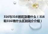316與316l的區(qū)別是什么（316和316l有什么區(qū)別簡(jiǎn)介介紹）