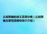 認(rèn)知策略的定義及其分類（認(rèn)知策略主要包括哪些簡介介紹）