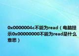 0x0000004c不能為read（電腦提示0x00000000不能為read是什么意思）