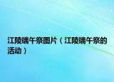 江陵端午祭圖片（江陵端午祭的活動）
