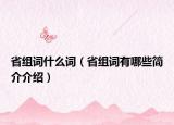 省組詞什么詞（省組詞有哪些簡介介紹）
