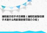 潘陽崔志佳手術(shù)在哪集（潘陽給崔智佳做手術(shù)是什么電影里的情節(jié)簡(jiǎn)介介紹）