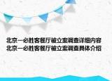 北京一必勝客餐廳被立案調(diào)查詳細內(nèi)容 北京一必勝客餐廳被立案調(diào)查具體介紹
