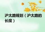 滬太路規(guī)劃（滬太路的長度）