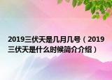 2019三伏天是幾月幾號（2019三伏天是什么時(shí)候簡介介紹）