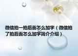 微信拍一拍后面怎么加字（微信拍了拍后面怎么加字簡(jiǎn)介介紹）