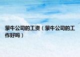 蒙牛公司的工資（蒙牛公司的工作好嗎）