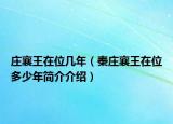莊襄王在位幾年（秦莊襄王在位多少年簡(jiǎn)介介紹）
