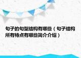 句子的句型結構有哪些（句子結構所有特點有哪些簡介介紹）
