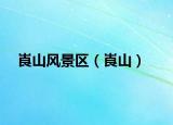 崀山風(fēng)景區(qū)（崀山）