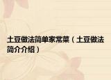 土豆做法簡單家常菜（土豆做法簡介介紹）
