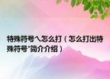 特殊符號(hào)乀怎么打（怎么打出特殊符號(hào)°簡(jiǎn)介介紹）