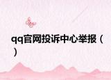 qq官網(wǎng)投訴中心舉報(bào)（）