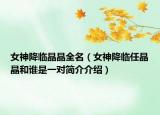 女神降臨晶晶全名（女神降臨任晶晶和誰是一對(duì)簡(jiǎn)介介紹）