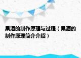 果酒的制作原理與過程（果酒的制作原理簡介介紹）