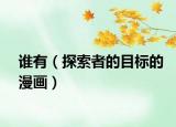 誰有（探索者的目標的漫畫）