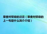 草舍對柴扉的注音（草舍對柴扉的上一句是什么簡介介紹）