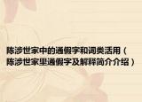 陳涉世家中的通假字和詞類活用（陳涉世家里通假字及解釋簡(jiǎn)介介紹）