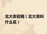 北大壺官網(wǎng)（北大壺叫什么名）