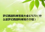 夢(mèng)幻西游科舉答案大全17173（什么是夢(mèng)幻西游科舉簡介介紹）