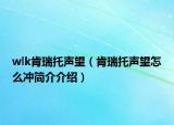 wlk肯瑞托聲望（肯瑞托聲望怎么沖簡介介紹）