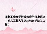 湖北工業(yè)大學(xué)繼續(xù)教育學(xué)院上班族（湖北工業(yè)大學(xué)繼續(xù)教育學(xué)院怎么樣）