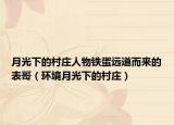 月光下的村莊人物鐵蛋遠(yuǎn)道而來的表哥（環(huán)境月光下的村莊）
