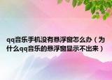 qq音樂(lè)手機(jī)沒(méi)有懸浮窗怎么辦（為什么qq音樂(lè)的懸浮窗顯示不出來(lái)）