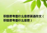 積極思考是什么意思英語作文（積極思考是什么意思）