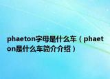 phaeton字母是什么車（phaeton是什么車簡介介紹）