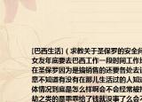 [巴西生活]（求教關(guān)于圣保羅的安全問題 女友年底要去巴西工作一段時間工作地點在圣保羅因為是搞銷售的還要各處去談生意不知道有沒有在那兒生活過的人知道具體情況到底是怎么樣啊會不會經(jīng)常被搶 搶劫之類的是乖乖給了錢就沒事了么會不會有劫色的或者侵犯人身安全的事情呢）