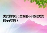美女的QQ（美女的qq號(hào)碼美女的qq號(hào)碼）