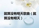 就算沒(méi)有明天歌曲（就算沒(méi)有明天）
