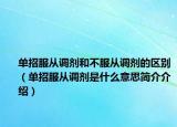 單招服從調(diào)劑和不服從調(diào)劑的區(qū)別（單招服從調(diào)劑是什么意思簡(jiǎn)介介紹）