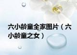 六小齡童全家圖片（六小齡童之女）