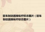 駐車制動器操縱桿標(biāo)志圖片（駐車制動器操縱桿標(biāo)志圖片）
