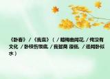 《臥春》／《我蠢》（／暗梅幽聞花,／俺沒有文化 ／臥枝傷恨底,／我智商 很低, ／遙聞臥似水）
