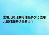 去哪兒網(wǎng)訂票電話(huà)是多少（去哪兒網(wǎng)訂票電話(huà)是多少）