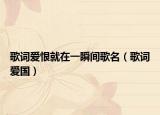 歌詞愛恨就在一瞬間歌名（歌詞愛國）
