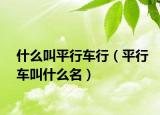 什么叫平行車行（平行車叫什么名）